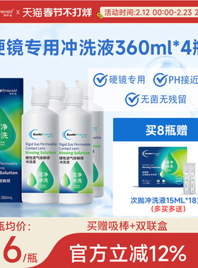 欧几里德Emerald爱眸瑞OK镜冲洗液RGP角膜塑形镜硬冲洗液360ml*4