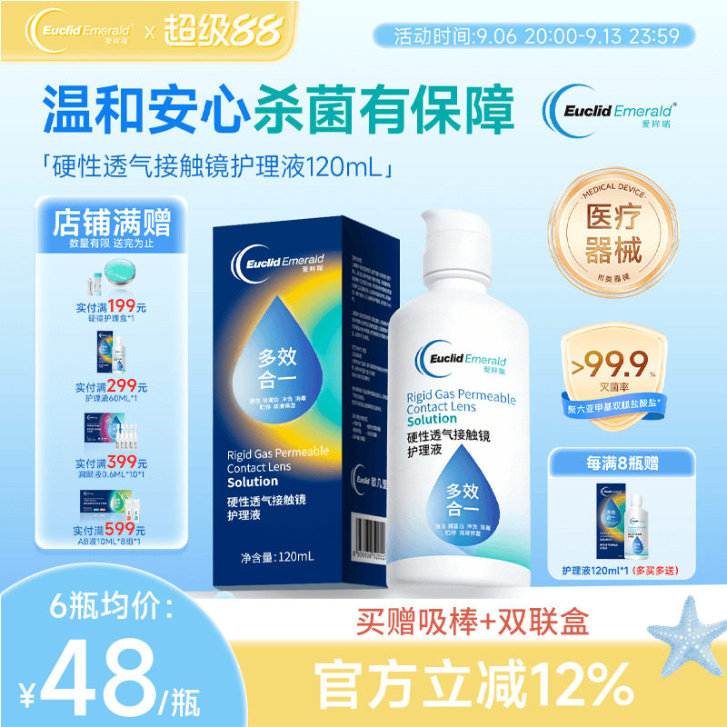 欧几里德爱眸瑞RGP/OK镜护理液120ml硬性隐形眼镜清洁杀菌角膜镜图片