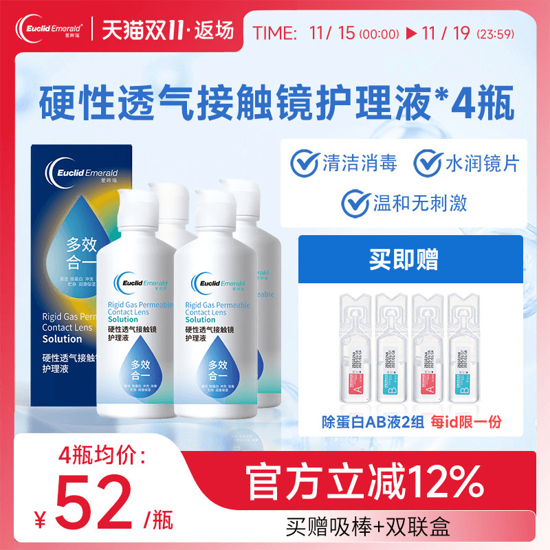 欧几里德得爱眸瑞角膜塑形镜ok镜护理液隐形眼镜gp护理液120ml*4