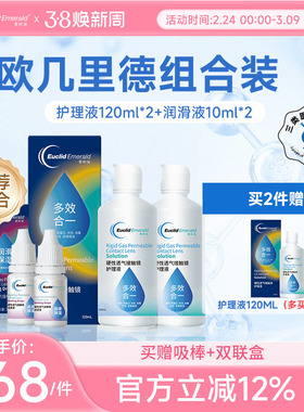 欧几里德RGP硬性隐形眼镜护理液120ml*2+润滑液10ml*2角膜塑性形