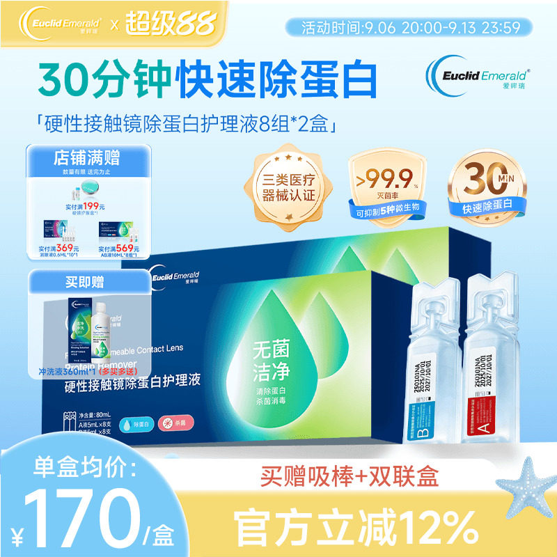 欧几里德爱眸瑞除蛋白AB液2盒硬镜护理液