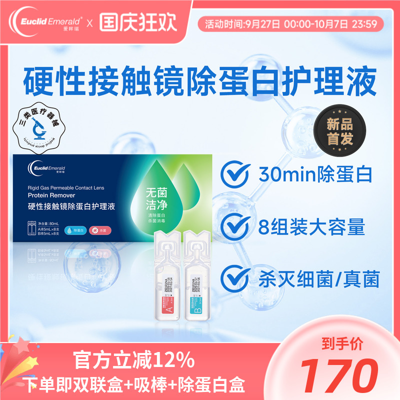 欧几里德爱眸瑞除蛋白AB液8组RGP硬性隐形眼镜角膜塑形ok镜旗舰店