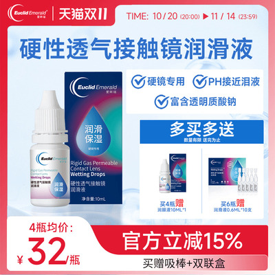 欧几里德爱眸瑞硬性透气接触镜润滑液OK镜RGP角膜塑形镜硬镜佩戴