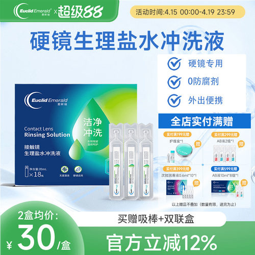 欧几里德爱眸瑞OK镜巩膜冲洗液20ml*18支次抛盐水硬性角膜塑形镜