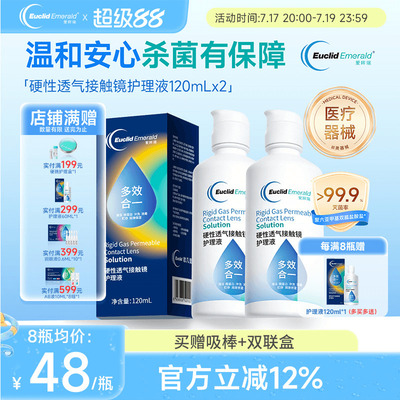 欧几里德得爱眸瑞角膜塑形镜ok镜护理液隐形眼镜gp护理液120ml*2