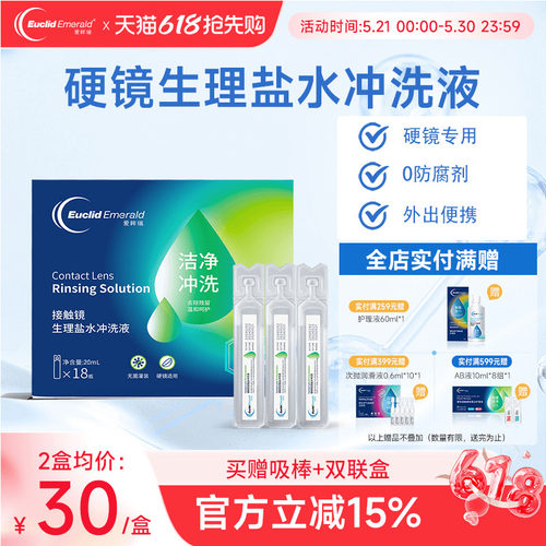 欧几里德爱眸瑞OK镜巩膜镜冲洗液一次性20ml*18支硬性角膜塑形镜