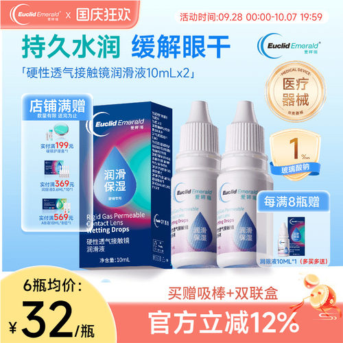 欧几里德得Emerald爱眸瑞硬镜润滑液10ml*2湿润型角膜塑性护理
