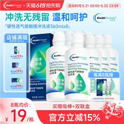 欧几里德得Emerald爱眸瑞RGP/OK镜冲洗液RGP角膜塑形性镜360ml*8