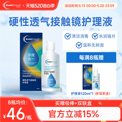 欧几里德得爱眸瑞角膜塑形镜ok镜护理液隐形眼镜gp护理液120ml