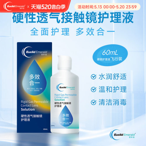 【U先试用】欧几里德OK镜RGP硬性透气隐形眼镜护理液60ml角膜塑形