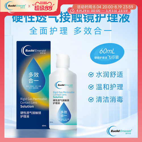 【U先试用】欧几里德OK镜RGP硬性透气隐形眼镜护理液60ml角膜塑形