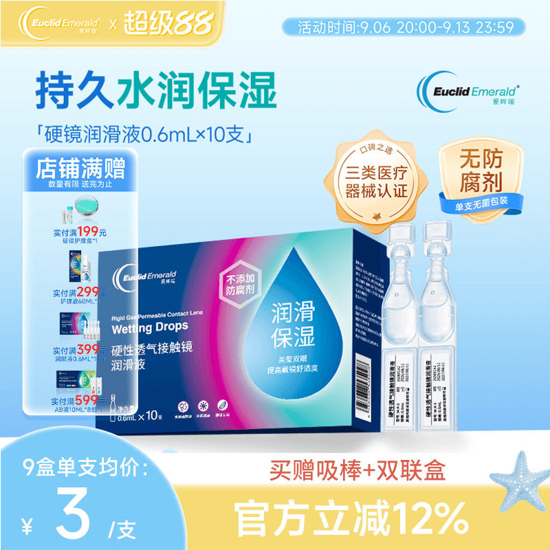 欧几里德爱眸瑞ok镜次抛润滑液RGP眼药水硬性隐形眼镜旅行单支