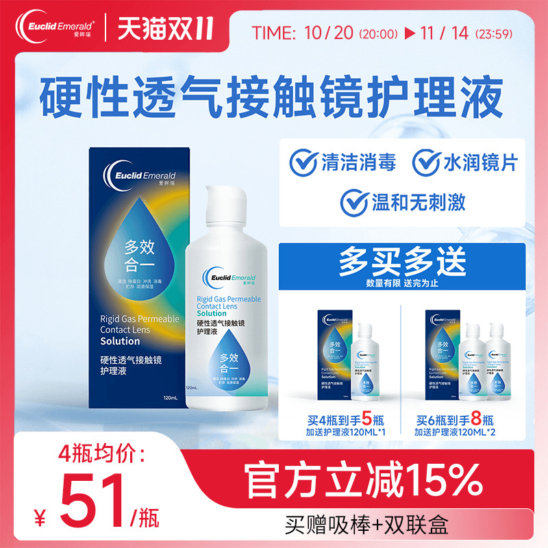 欧几里德爱眸瑞RGP/OK镜护理液120ml硬性隐形眼镜清洁杀菌角膜镜
