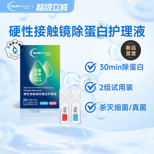 【试用】欧几里德爱眸瑞除蛋白AB液2组RGP硬性隐形角膜塑形ok眼镜