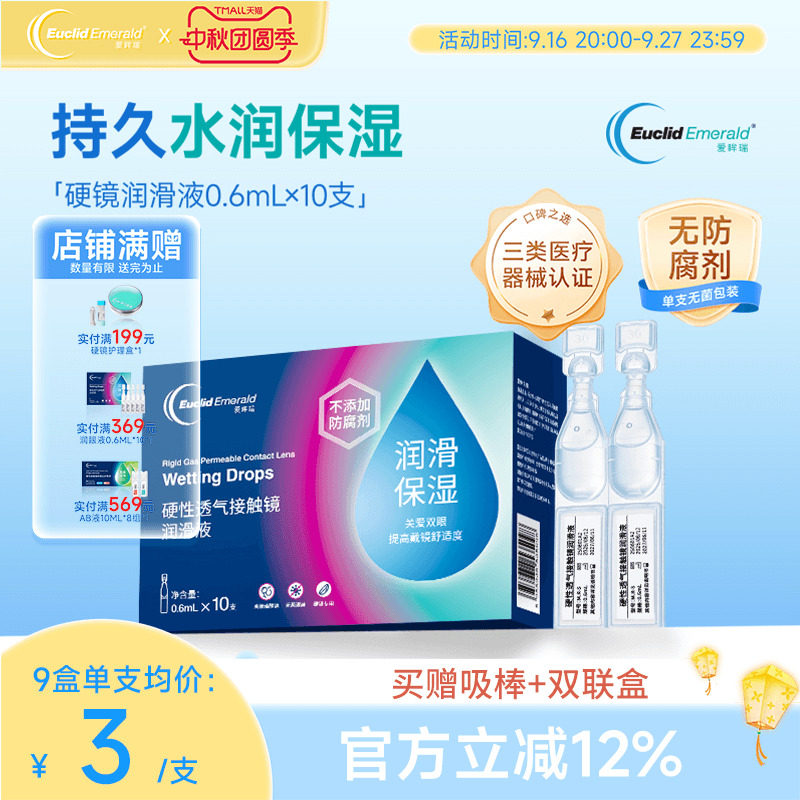 欧几里德爱眸瑞ok镜次抛润滑液硬镜护理液