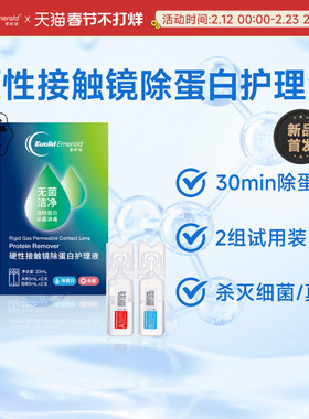 【试用】欧几里德爱眸瑞除蛋白AB液2组RGP硬性隐形角膜塑形ok眼镜
