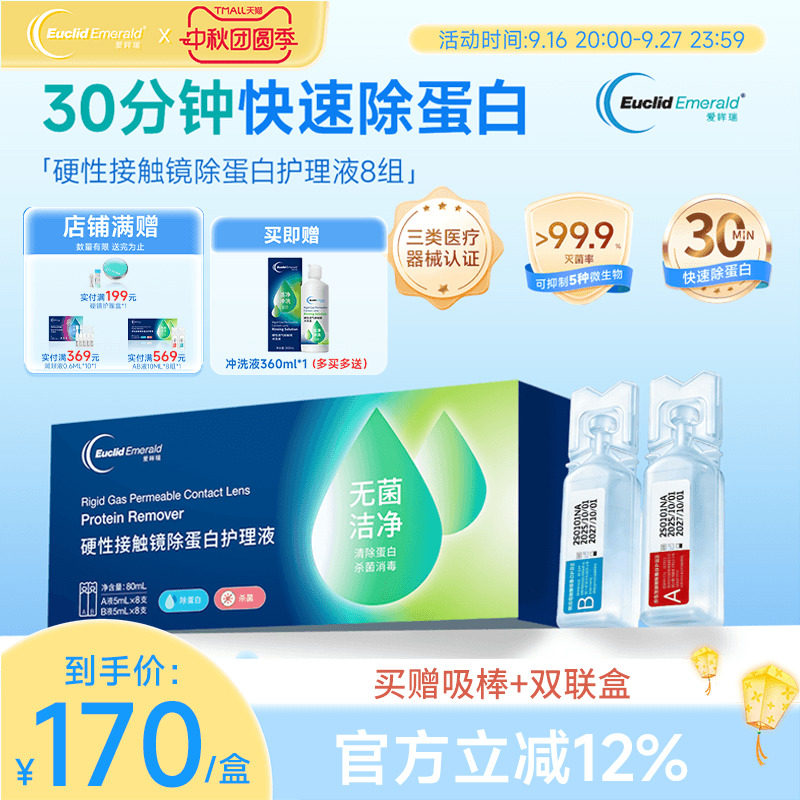 欧几里德爱眸瑞除蛋白AB液8组硬镜护理液