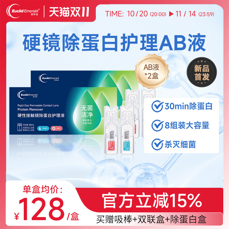 欧几里德爱眸瑞除蛋白AB液2盒RGP硬性隐形眼镜角膜塑形ok镜旗舰店