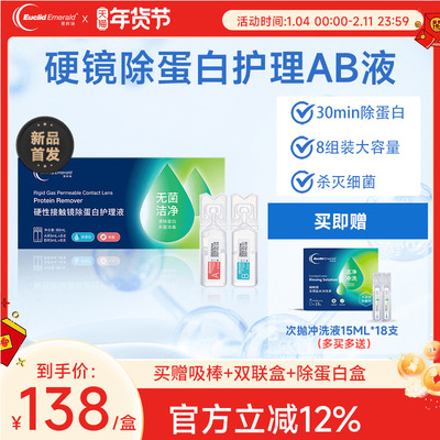 欧几里德爱眸瑞除蛋白AB液8组RGP硬性隐形眼镜角膜塑形ok镜旗舰店