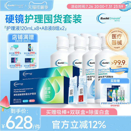 欧几里德爱眸瑞角膜塑形ok镜护理液120ml8瓶+AB液8组2盒除蛋白rgp