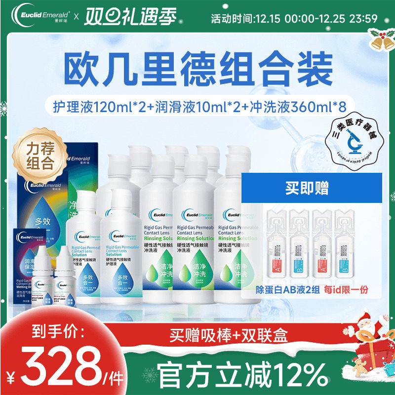 欧几里德RGP硬性隐形眼镜护理液*2+润滑液*2+冲洗液*8角膜接触镜