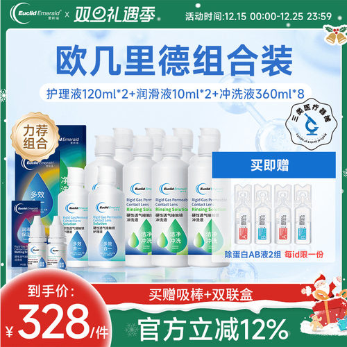 欧几里德RGP硬性隐形眼镜护理液*2+润滑液*2+冲洗液*8角膜接触镜