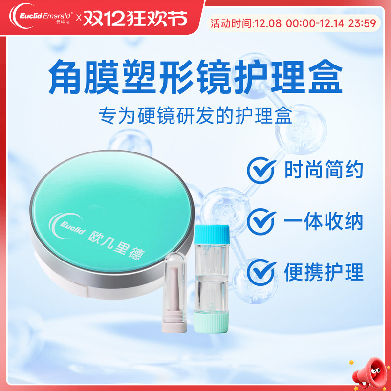 角膜塑形镜护理盒欧几里德