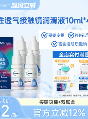 欧几里德得Emerald爱眸瑞硬镜润滑液10ml*4瓶湿润型角膜塑性护理