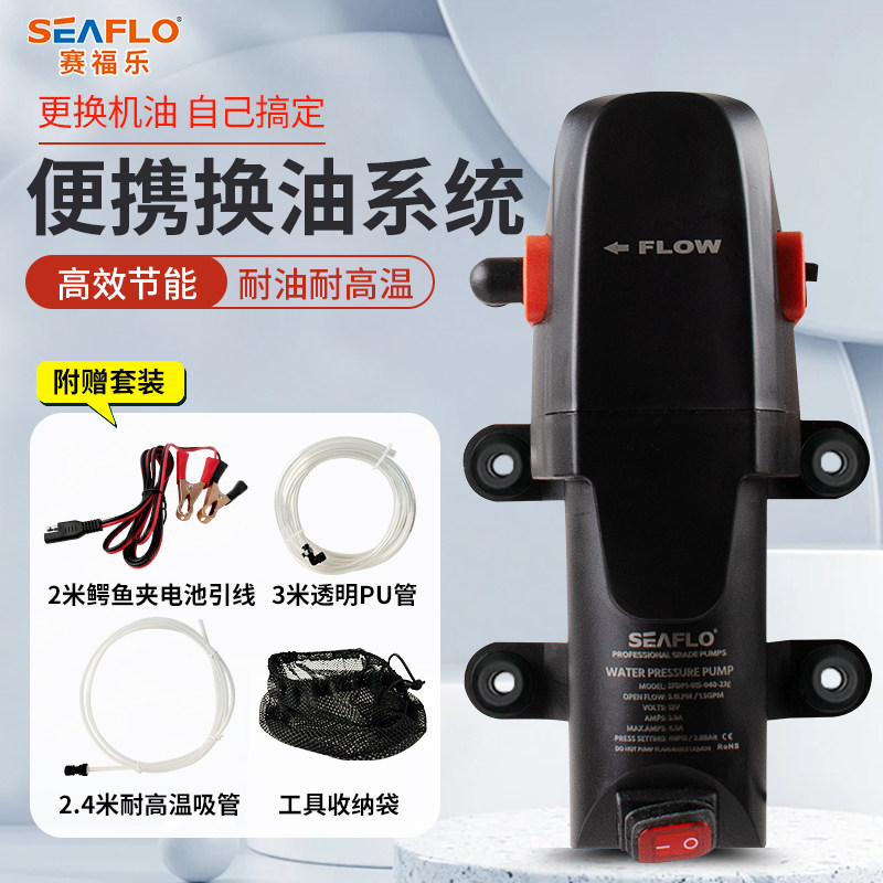 SEAFLO抽油泵游艇机油发动机换油12V抽油器电动小型自吸自助油泵