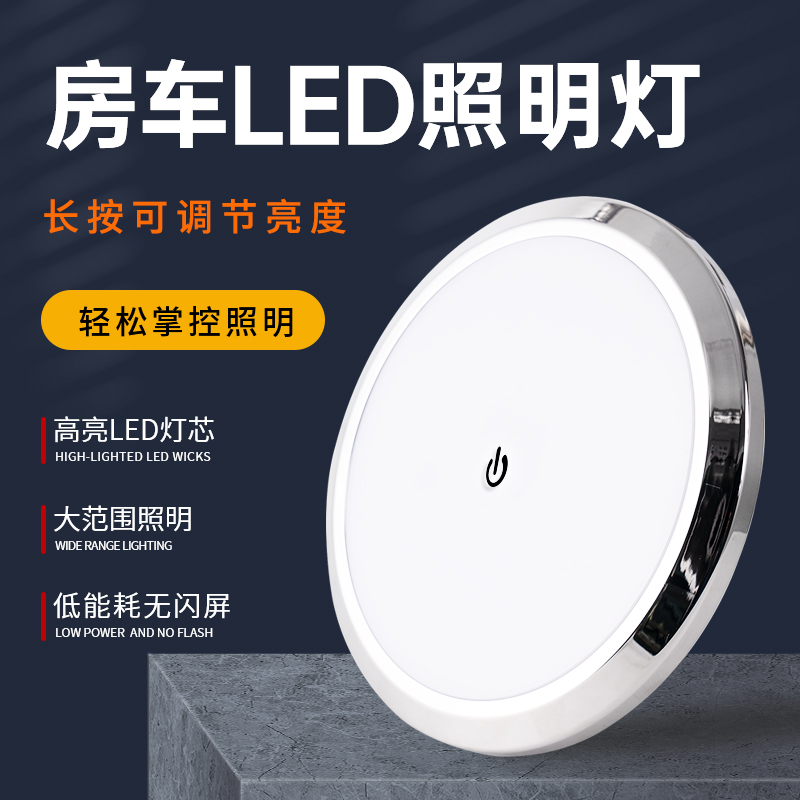 房车LED照明12V24V车内灯