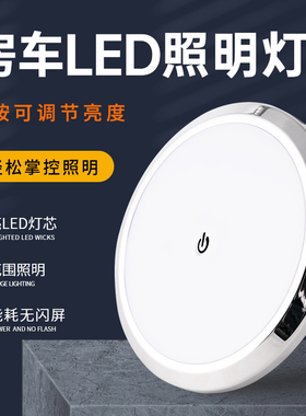 房车LED灯12V吸顶灯车载照明灯24V天花灯车灯房车触控灯改装配件