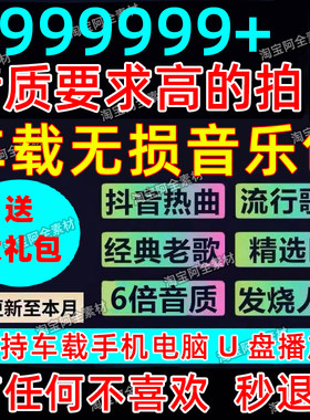 2026年无损车载音乐下载包高音质免费抖音MP3歌曲dj/flac/wav/mp4