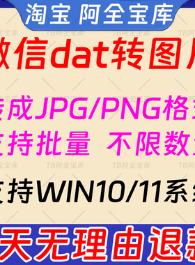 PC电脑微信dat批量转jpg图片格式转换器Wechat解码提取还原工具