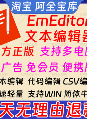 新EmEditor25.4.5专业中文版 文本编辑工具激活版永久使用支持Win