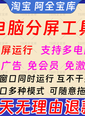 电脑桌面分屏工具屏幕分割神器多屏多窗口同时打开运行切换软件