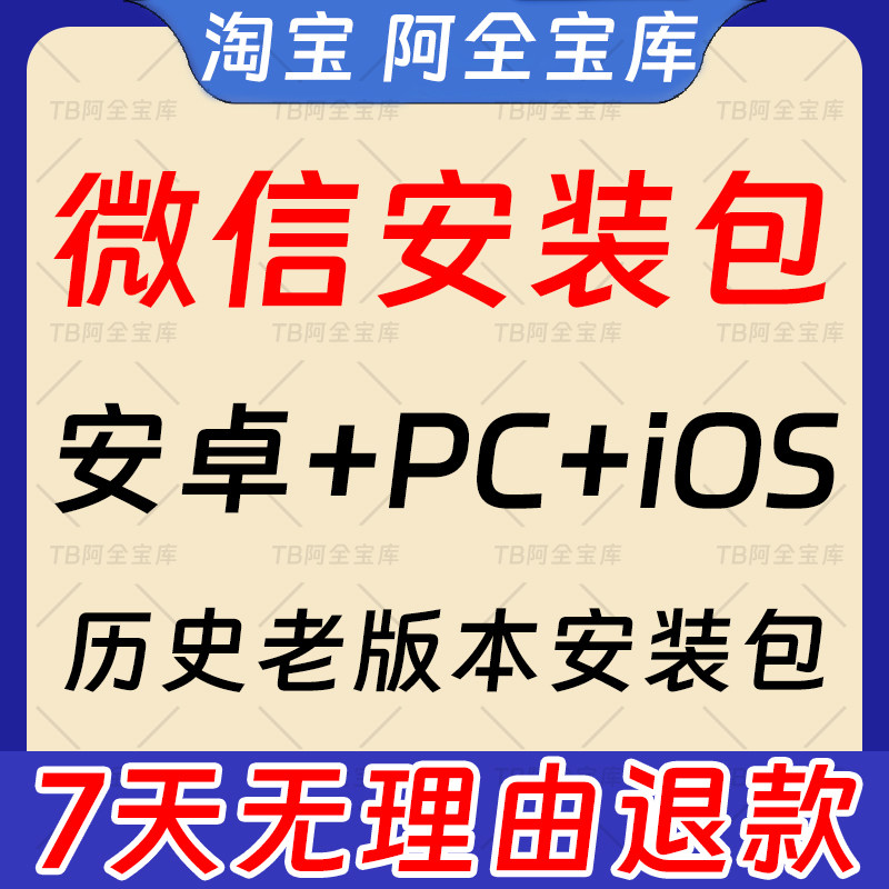 微信电脑vx安装包大全旧版本PC低版本安卓老版本苹果ipa历史版本