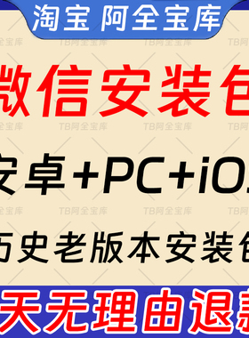 微信电脑vx安装包大全旧版本PC低版本安卓老版本苹果ipa历史版本