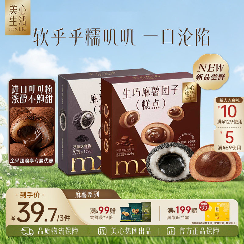 【拍3件38.8元】美心生活麻薯团子黑芝麻馅软Q弹糯米糍休闲甜品