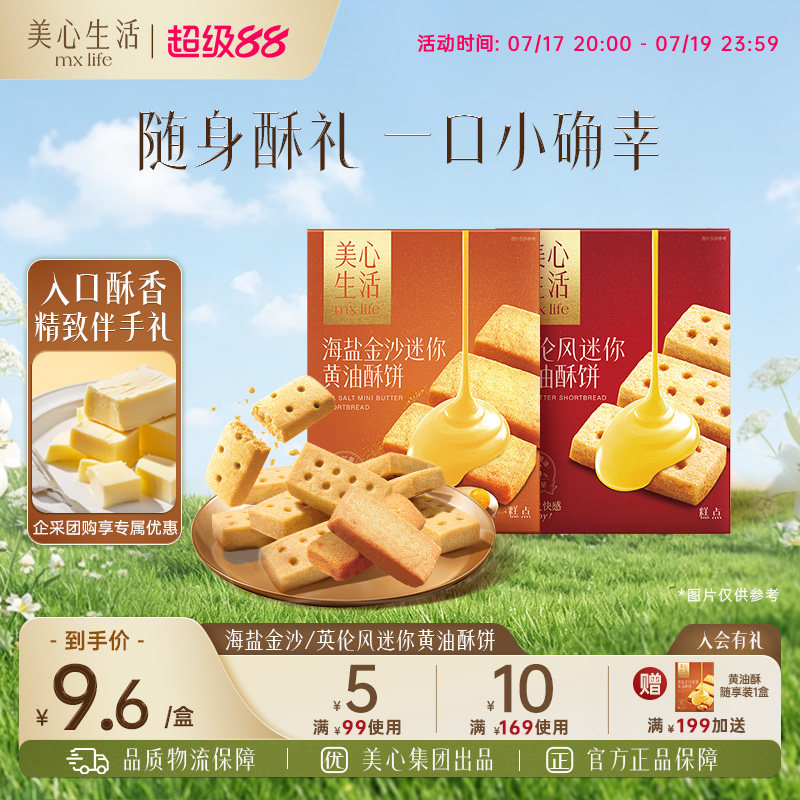 美心生活 零食休闲小吃食品结婚宴伴手礼手信曲奇饼干团购黄油酥