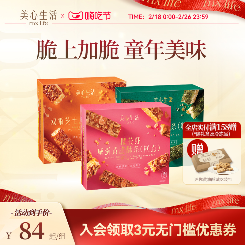 美心生活MXLife双重芝士脆酥条组合 饼干传统糕点小吃休闲零食