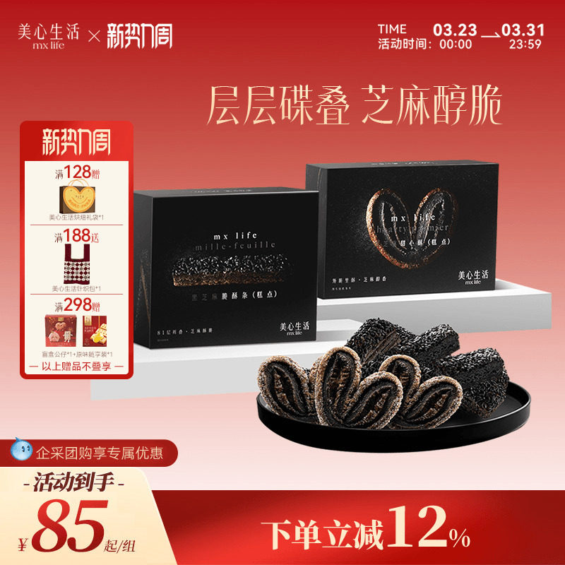 【黑芝麻系列】美心生活MXLife黑芝麻甜心酥/脆酥条下午茶糕点