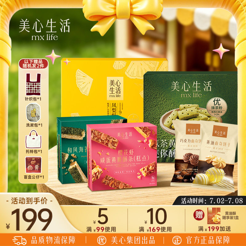 【零食节大礼包】美心生活曲奇饼干礼盒休闲零食糕点下午茶团购