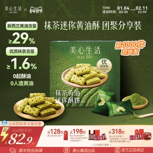 【新年爆款抹茶黄油酥】美心生活抹茶迷你黄油酥分享装零食礼盒