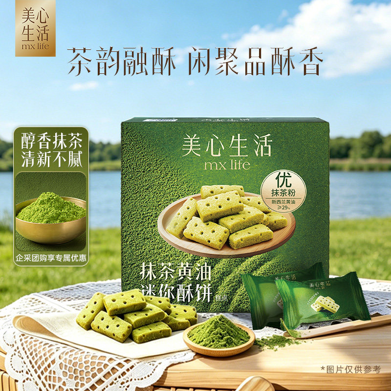 【抹茶黄油酥分享装】美心生活抹茶迷你黄油酥曲奇饼干春游野餐
