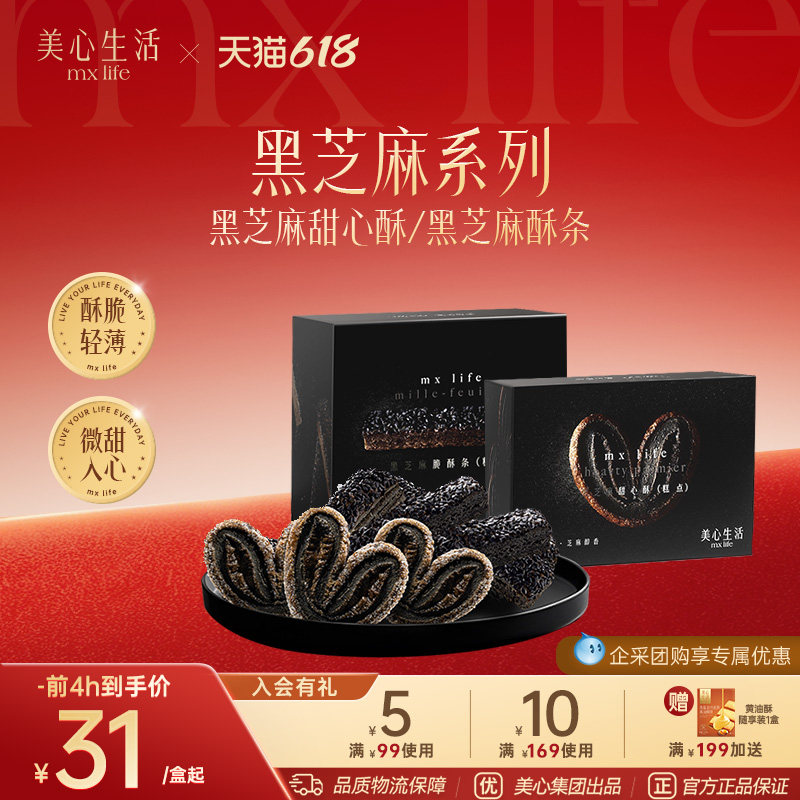 【黑芝麻系列】美心生活MXLife黑芝麻甜心酥/脆酥条下午茶糕点