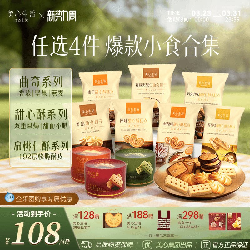 【小食任选4件】美心生活黄油曲奇蝴蝶酥曲奇饼干零食下午茶点心