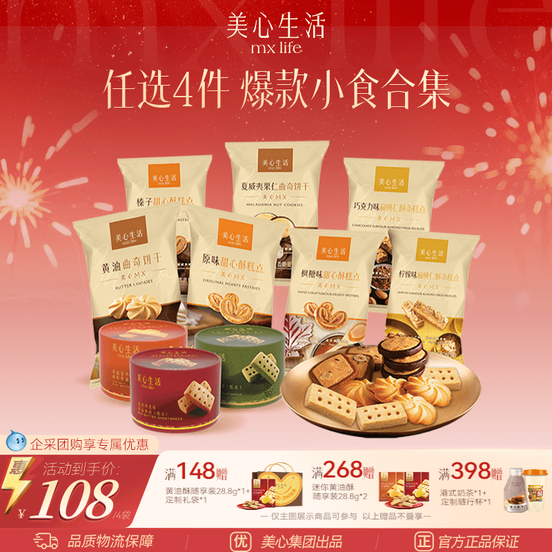 【爆款小食任选4件】美心生活黄油曲奇甜心酥扁桃仁酥点心下午茶