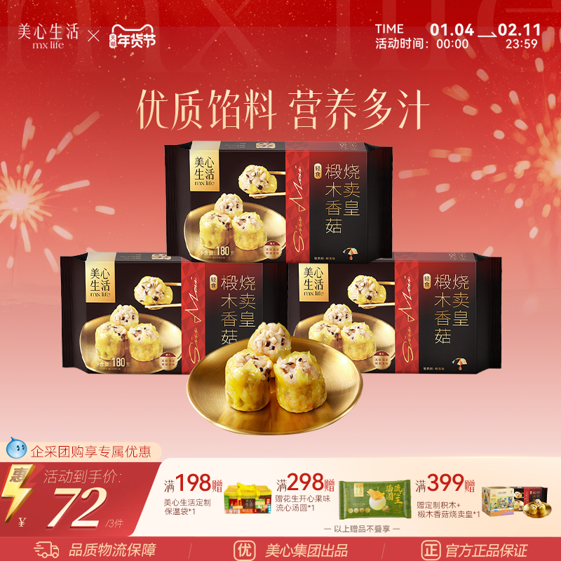 【清仓特价】美心生活椴木香菇烧卖皇营养健康早餐港式包点