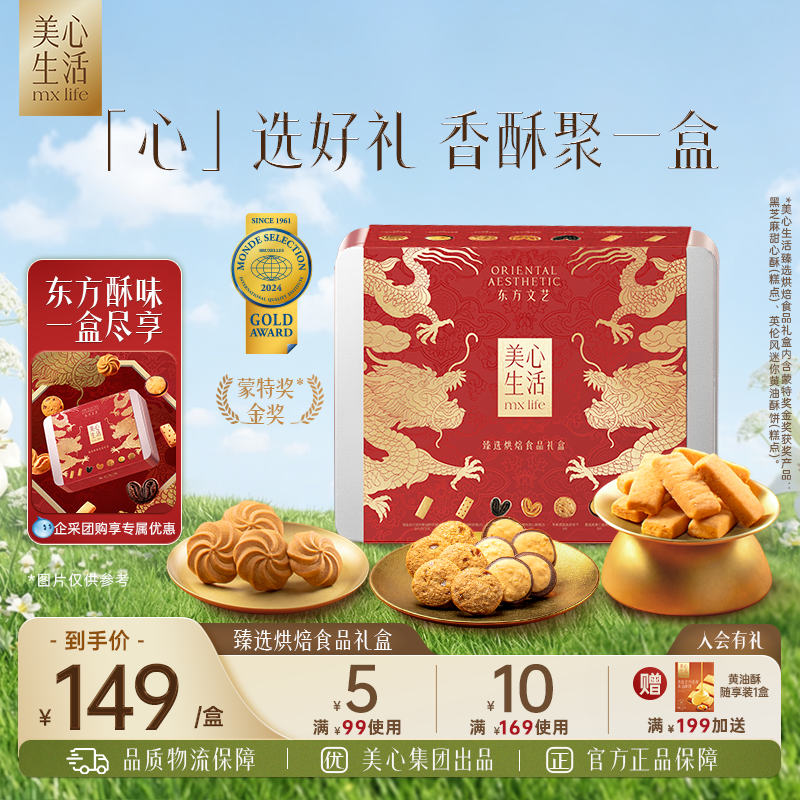 【臻选礼盒】美心生活臻选团圆曲奇烘焙饼干礼盒大气团购点心送礼