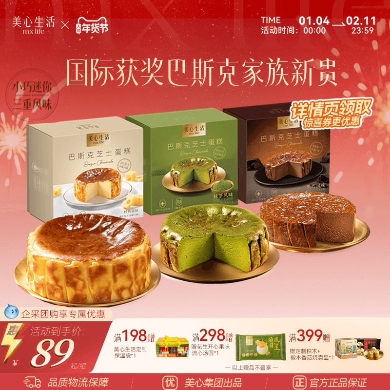 【爆款巴斯克任选】美心生活MXLife迷你巴斯克芝士蛋糕组合多口味